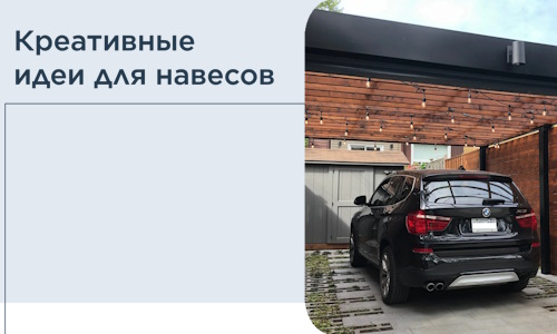 Креативные идеи для навесов от РадиДОМА-Чрм