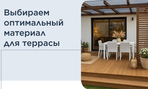 Выбираем оптимальный материал для террасы в Черемхове