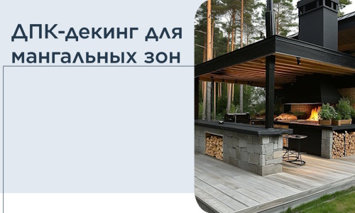 ДПК-декинг для мангальных зон в Черемхове